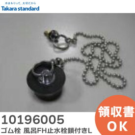 10196005 ゴム栓 風呂FH止水栓鎖付きL 外径 φ38 くさり長さ 670mm 浴室 排水部品 浴槽排水部品 カラーステンレス浴槽用 (システムバス、単体浴槽) タカラスタンダード ( Takara standard )