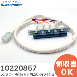 10220857 レンジフード用 スイッチ VL(A)スイッチクミ キッチン レンジフード部品 タカラスタンダード ( Takara standard )【 在庫あり 】