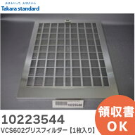 10223544 VCS602グリスフイルター グリスフィルター 【1枚入り】 レンジフード 用 タカラスタンダード ( …