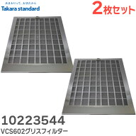 10223544 【 2枚セット 】 VCS602 グリスフィルター レンジフード 用 タカラスタンダード ( Takara stand…