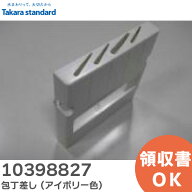 10398827 包丁差し ( アイボリー色 ) ホウチョウサシDXN キッチン キャビネット部品 タカラスタンダード …
