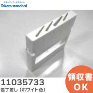 11035733 包丁差し ( ホワイト色 ) 包丁差しDXN(ESW) キッチン キャビネット部品 タカラスタンダード ( T…