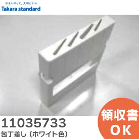 11035733 包丁差し ( ホワイト色 ) 包丁差しDXN(ESW) キッチン キャビネット部品 タカラスタンダード ( Takara standard )【 在庫あり 】