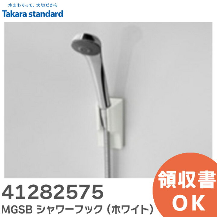 楽天市場】41282575 MGSB シャワーフック (W シャワーフック 