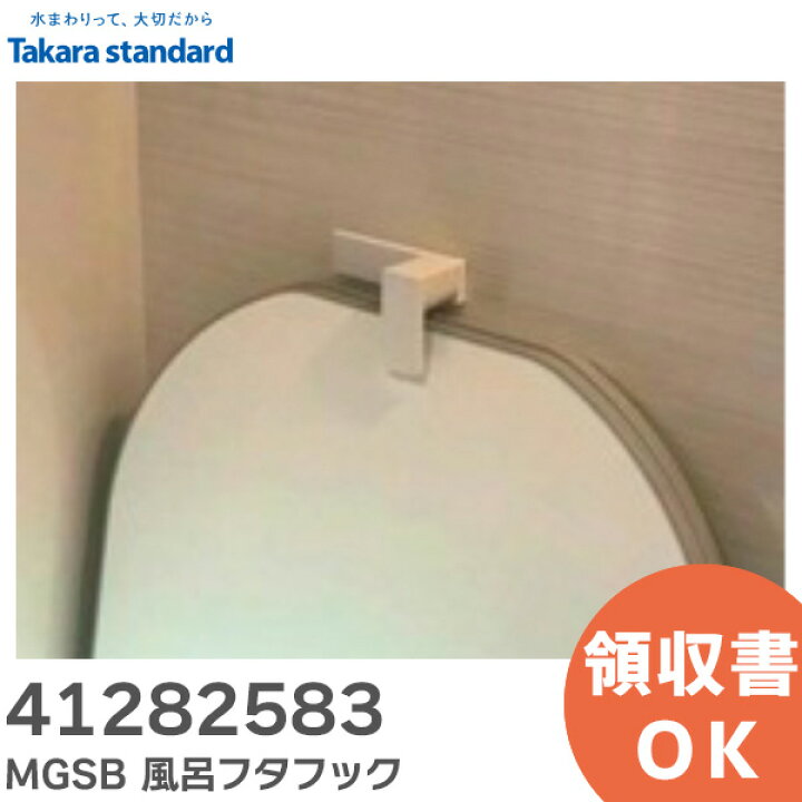 楽天市場】41282583 MGSB フロフタフック (W 風呂フタフック 