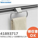 41893717 TKタオルリングKIC レール引手用タオルハンガー キャビネット部品 タカラスタンダード ( Takara standard )…