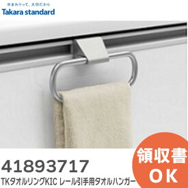 41893717 TKタオルリングKIC レール引手用タオルハンガー キャビネット部品 タカラスタンダード ( Takara standard )【 在庫あり 】