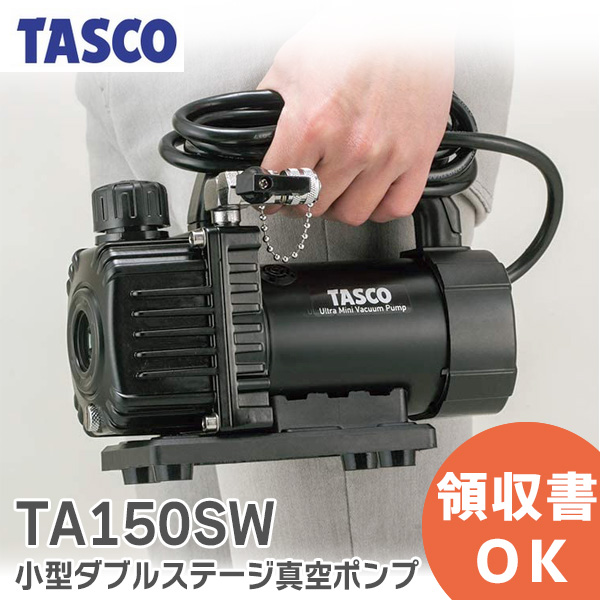 楽天市場】タスコ TA150SW 小型ダブルステージ真空ポンプ オイル逆流