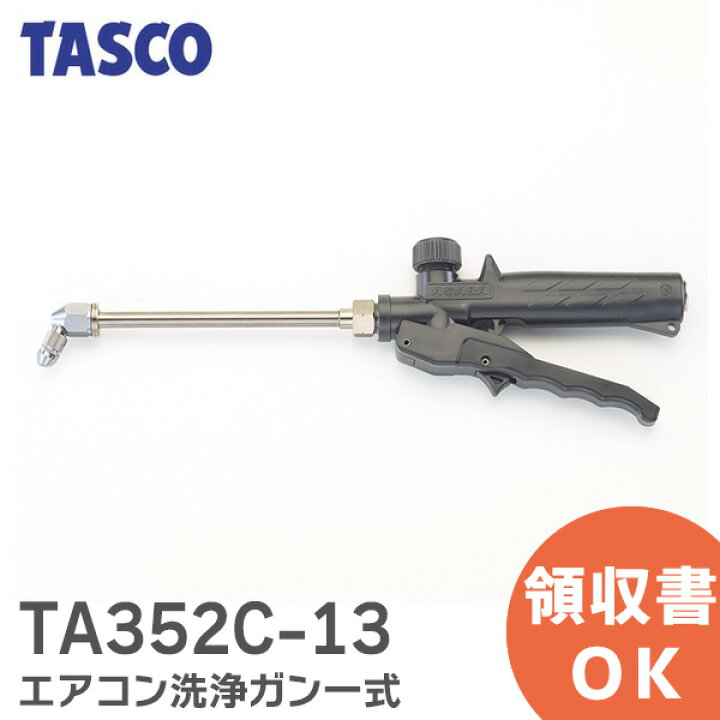 楽天市場】タスコ TA352C-13 エアコン洗浄ガン一式 小型強力洗浄機 