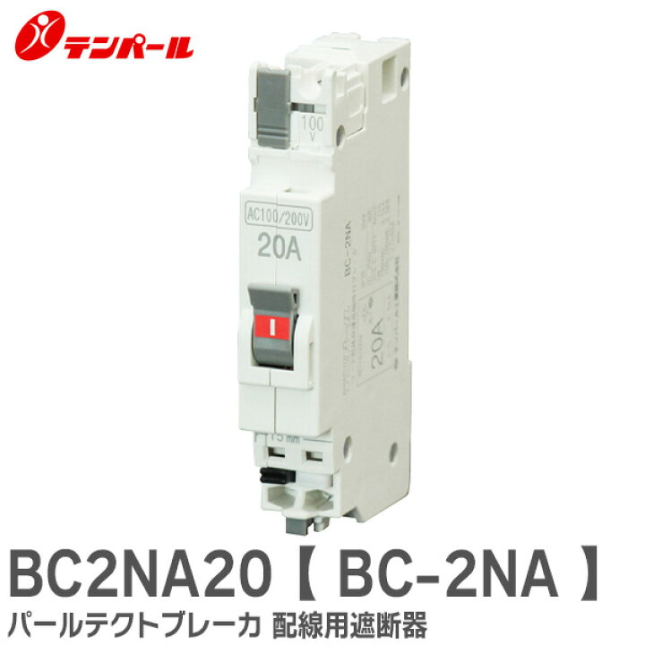 楽天市場】BC2NA20 パールテクトブレーカ【 BC-2NA 】 配線用遮断器 極 