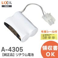 A-4305 純正品LIXIL リクシル INAX イナックス 自動水栓 交換用 リチウム電池 FDK LIXIL INAX リチウム電…