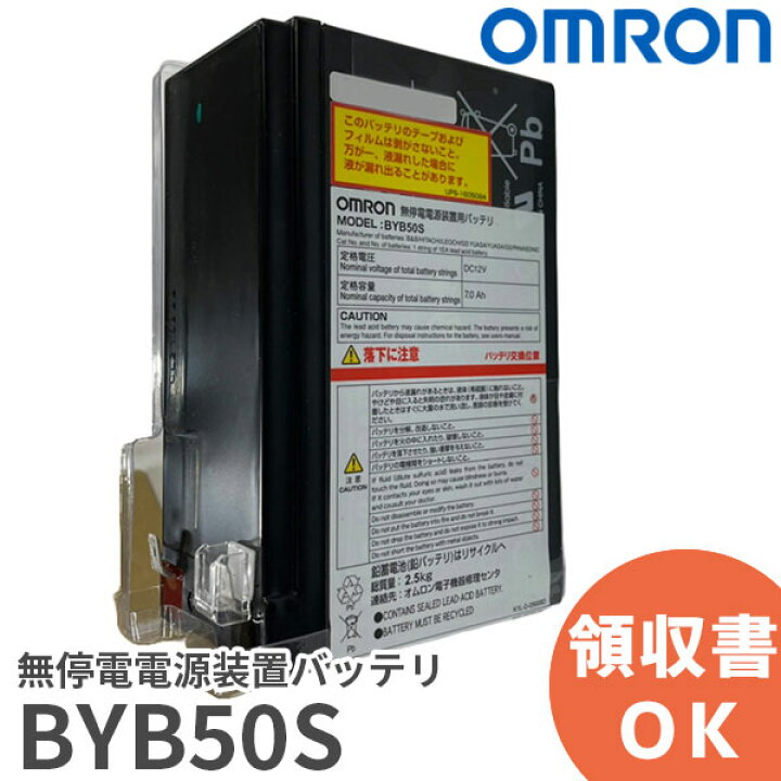 楽天市場】BYB50S オムロン 製 UPS 交換用バッテリパック 【 純正品 