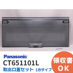 CT651101L 取出口蓋セット 1Bタイプ スモークグレー Panasonic（ パナソニック ） ポスト取出口蓋セット 郵便受け 裏蓋 CT651101K 後継品【 在庫あり 】