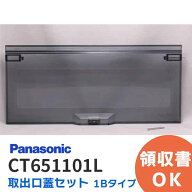 CT651101L 取出口蓋セット 1Bタイプ スモークグレー Panasonic（ パナソニック ） ポスト取出口蓋セット …