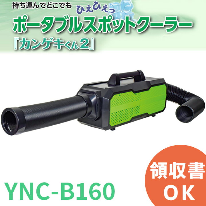 楽天市場】YNC-B160 ポータブルスポットクーラー カンゲキくん2 