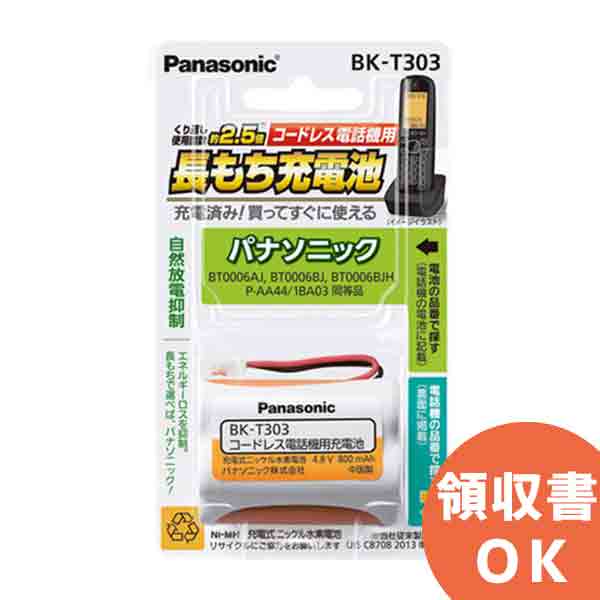 Panasonicコードレスホン用バッテリー BK-T303 パナソニック 充電式ニッケル水素電池 4.8V 800mAh 日本メーカー新品 コードレス電話機用 送料無料 激安 お買い得 キ゛フト