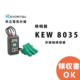 KEW 8035 共立電気計器 非接触 検相器 KEW8035 検相器 検相 共立 KYORITSU 電気計測器 電気機器の管理 保全 測定器 測定 計測機器 計測器 【送料無料】