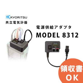 MODEL 8312 電源供給アダプタ ( 共立電気計器 ) MODEL8312 │共立 KYORITSU 電気計測器 電気機器の管理 保全 測定器 測定 計測機器 計測器