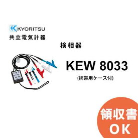 KEW 8033 (MODEL 8031後継品) （共立電気計器） 検相器 （携帯用ケース付） │共立 KYORITSU 電気計測器 電気機器の管理 保全 測定器 測定 計測機器 計測器