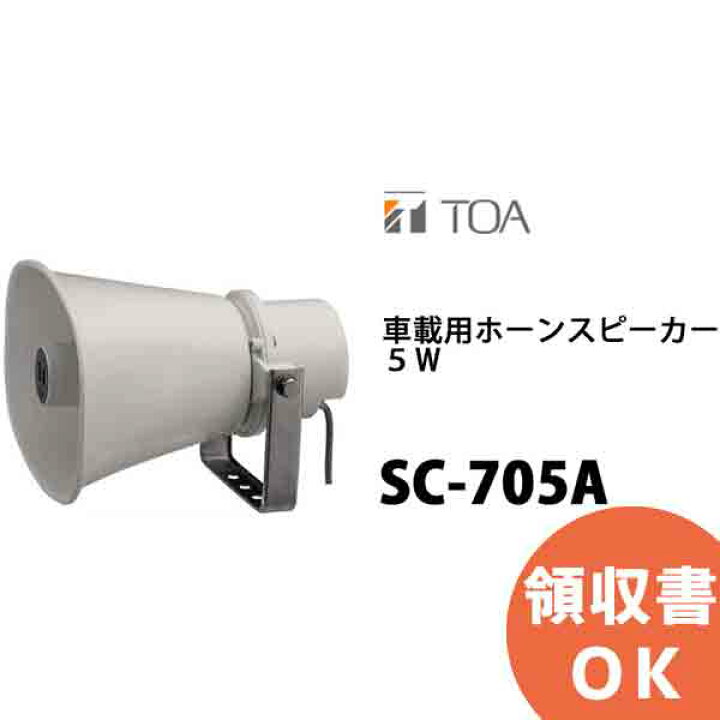 楽天市場】TOA SC-705A 車載用ホーンスピーカー 5W ( ティーオーエー 