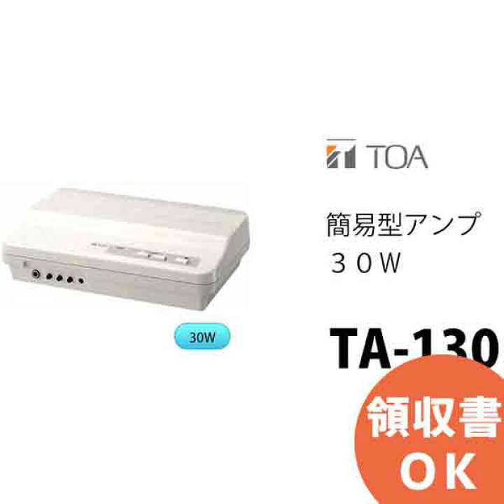 楽天市場】TA-130 簡易型アンプ 30W TOA ( ティーオーエー ・ トーア 