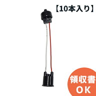 青山電陶 ES26-02G-66（ES26-02-66 後継品）ベーク ヒートン無し 66ソケット（コード付きソケット） 10個…