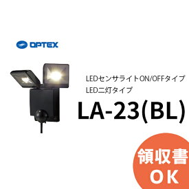 LA-23 （BL）（ LA-22LED (BL) 後継品）(ブラック） OPTEX ( オプテックス ） LEDセンサライト ON/OFFタイプ LED二灯タイプ