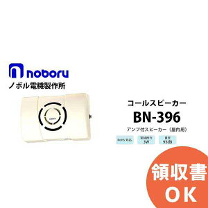 BN-396 �R�[���X�s�[�J�i�A���v�����^�X�s�[�J�j noboru ( �m�{���d�@���쏊 ) �A���v�t�X�s�[�J�[ 3W