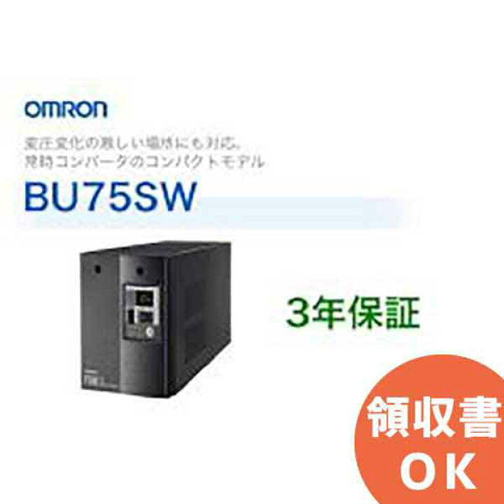 楽天市場】BU75SW オムロン製 常時インバータ給電方式 据置型UPS | 無 