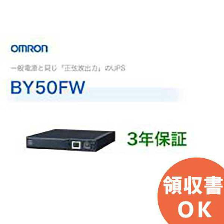 楽天市場】BY50FW オムロン製 常時商用給電方式（正弦波） 薄型UPS 
