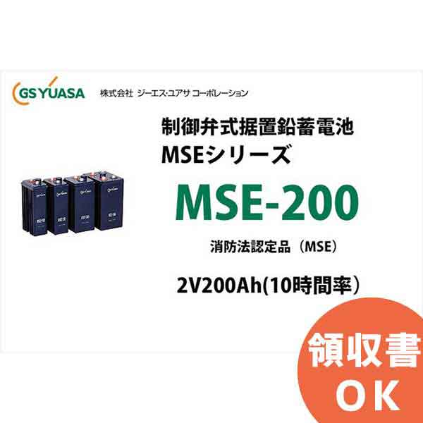 限定版 MSE-200 制御弁式据置鉛蓄電池 GSユアサ 2V200Ah 10時間率 消防法認定品 代引不可 メーカー直送品