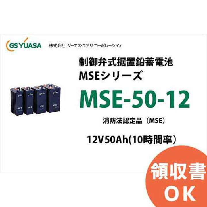 楽天市場】【受注品】MSE-50-12 制御弁式据置鉛蓄電池 GSユアサ 