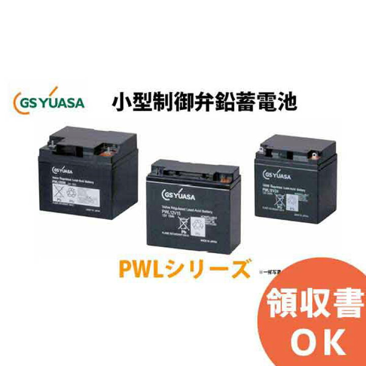 楽天市場】【受注品】PWL12V24 GSユアサ製 小形制御弁式 鉛蓄電池 超長 
