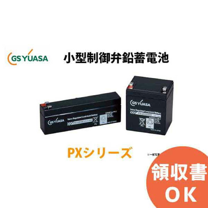 楽天市場】PX12050SHR GSユアサ製 小形制御弁式 鉛蓄電池 高率放電 