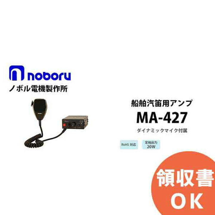 楽天市場】MA-427 船舶 汽笛用アンプ noboru ( ノボル電機製作所 ) SG 