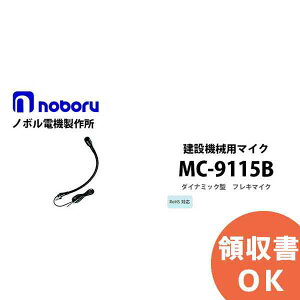 MC-9115B ���݋@�B�p�}�C�N noboru ( �m�{���d�@���쏊 ) �t���L�}�C�N �}�C�N���z��