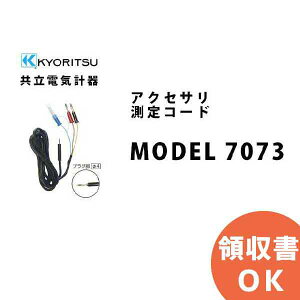 MODEL 7073 KYORITSU ( �����d�C�v�� ) �A�N�Z�T�� ����R�[�h �� MODEL7073 ���� KYORITSU �d�C�v���� �d�C�@��̊Ǘ� �ۑS ����� ���� �v���@�� �v����