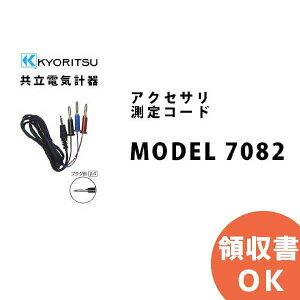 MODEL 7082 KYORITSU�i�����d�C�v��j �A�N�Z�T�� ����R�[�h �� MODEL7082 ���� KYORITSU �d�C�v���� �d�C�@��̊Ǘ� �ۑS ����� ���� �v���@�� �v����