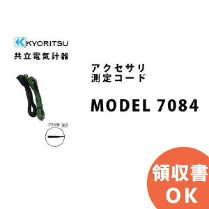 MODEL 7084 KYORITSU�i�����d�C�v��j �A�N�Z�T�� ����R�[�h ��MODEL7084 ���� KYORITSU �d�C�v���� �d�C�@��̊Ǘ� �ۑS ����� ���� �v���@�� �v����