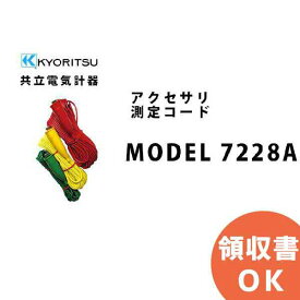 共立電気計器 MODEL 7228A 精密測定用コード │共立 KYORITSU 電気計測器 電気機器の管理 保全 測定器 測定 計測機器 計測器