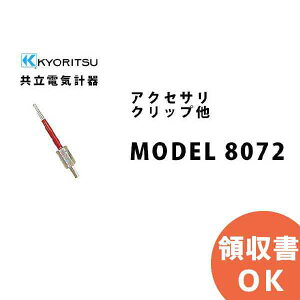 MODEL 8072 KYORITSUidCvj ANZT Nbv  KYORITSU dCv dC@̊Ǘ ۑS   v@ v