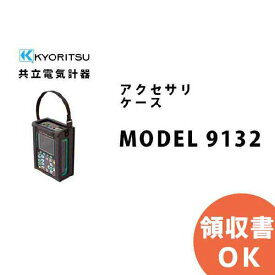 MODEL 9132 携帯ケース（ 6300 のオプション）共立電気計器 │共立 KYORITSU 電気計測器 電気機器の管理 保全 測定器 測定 計測機器 計測器