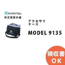 共立電気計器 MODEL 9135 キャリングバッグ │共立 KYORITSU 電気計測器 電気機器の管理 保全 測定器 測定 計測機器 計測器