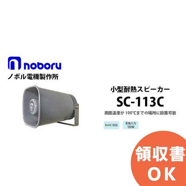 売上最安値 SC-113C 小型耐熱スピーカ noboru ( ノボル電機製作所