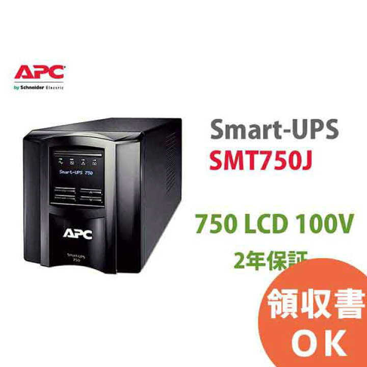 楽天市場】SMT750J APC Smart-UPS 750 LCD 100V (2年保証) | 無停電 