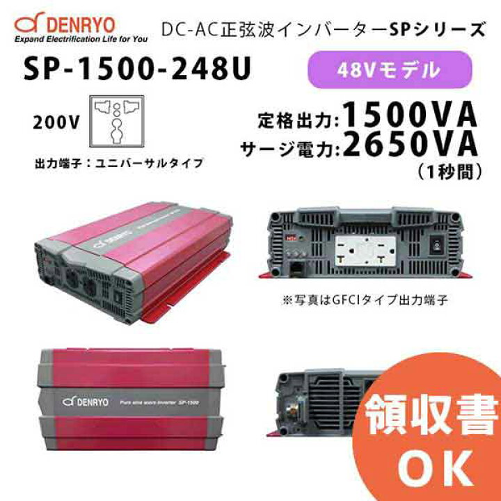 楽天市場】SP-1500-248U 電菱 ( DENRYO ) 正弦波パワーインバータ SP 