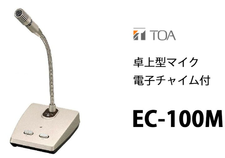 楽天市場】EC-100M 卓上型 マイク 電子チャイム付 TOA ( ティー 