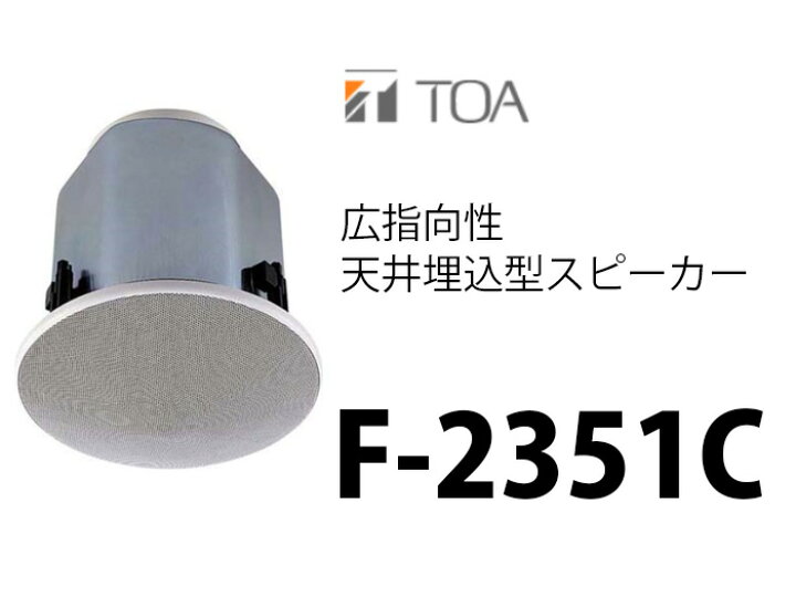 楽天市場】TOA F-2351C 広指向性天井埋込型スピーカー ( ティー 