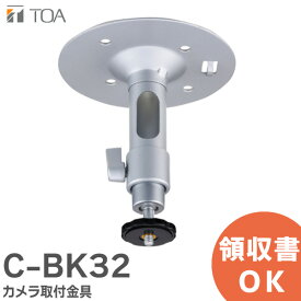 C-BK32 カメラ取付金具 屋内用 ( C-BC31 の後継品) セキュリティ機器 AHDカメラシステム用 TOA ( ティーオーエー ・ トーア )