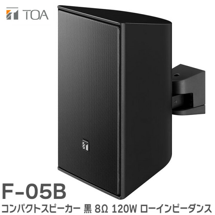 楽天市場】F-05B コンパクトスピーカー 黒 8Ω 120W ローインピーダンス 